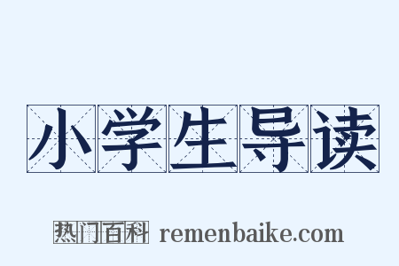 小学生导读是什么意思的图片